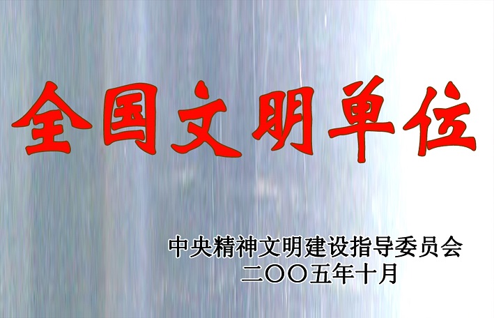 2（2005年全國文明單位）