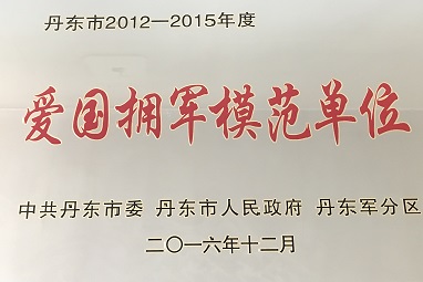 2012-2015年度愛國擁軍模范單位